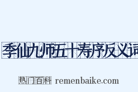 季仙九师五十寿序反义词是什么意思的图片